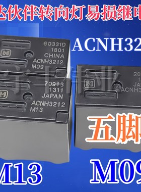 原装 ACNH3212 M13 M09 12V 捷达伙伴车左右转向灯继电器ACNH3212