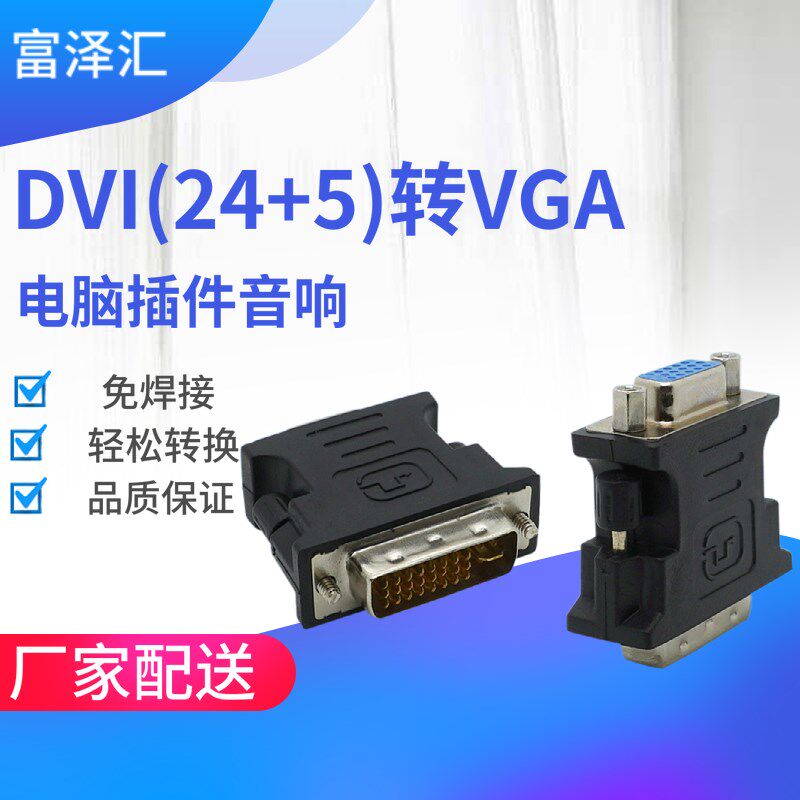 DVI转VGA接头24+5电脑显卡插件连接显示器vja接口转换器线vda