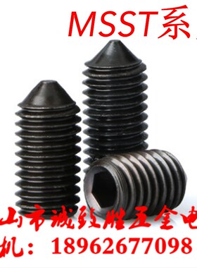 内六角止动螺丝同款米思米型MSST4-3/4/5/6/8/10/12/16