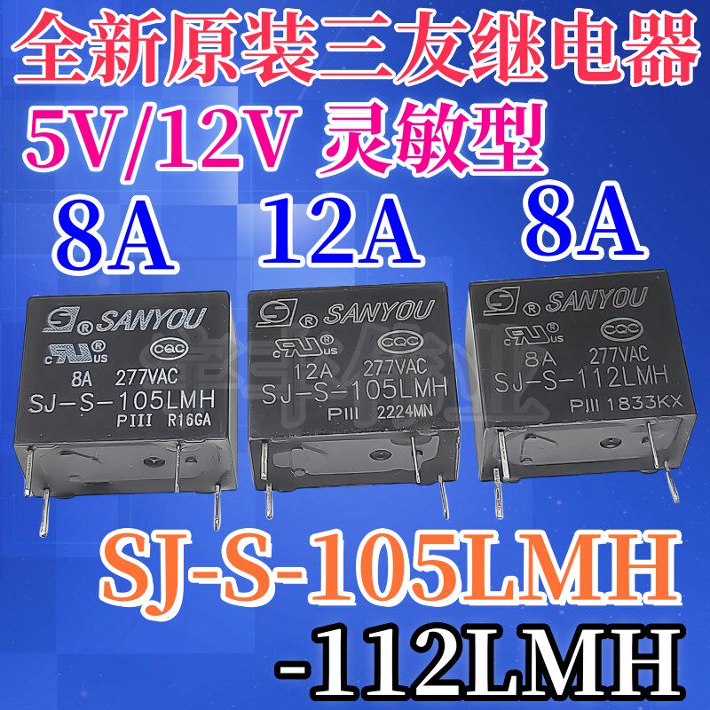 全新原装 SJ-S-105LMH 5V 三友继电器 8A 12A SJ-S-112LMH 4脚12V