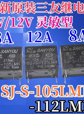 全新原装 SJ-S-105LMH 5V 三友继电器 8A 12A SJ-S-112LMH 4脚12V