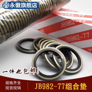 半包组合垫片JB982 77垫圈高压油管液压接头垫组合密封圈O型油封