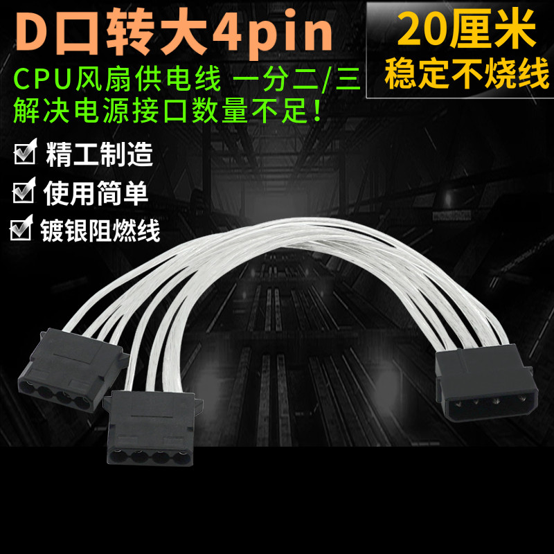 D口转大4pin一分二CPU机箱电源线转接 大4针接口供电线风扇线镀锡