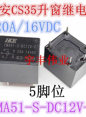 CMA51-S-DC12V-C 20A 5脚 长安CS35升窗继电器同 BD-SS-112D HFKW