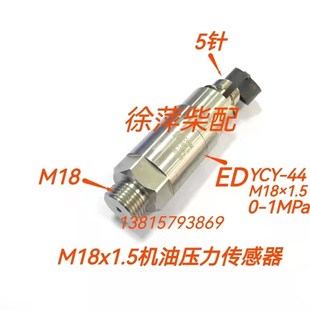 潍坊斯太尔柴油机机油压力传感器EDYCY M18x1.5机油压力探头