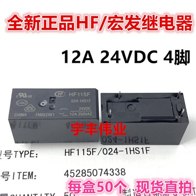 全新原装宏发继电器 HF115F-024-1HS1F 一组常开4脚12A24VDC JQX-
