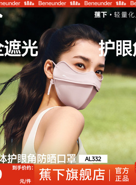蕉下旗舰店立体防晒口罩女26新款护眼角3d防紫外线软骨支撑薄面罩