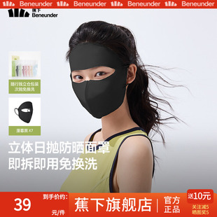 蕉下一次性防晒面罩女透气全脸遮阳户外防紫外线立体脸基尼口罩