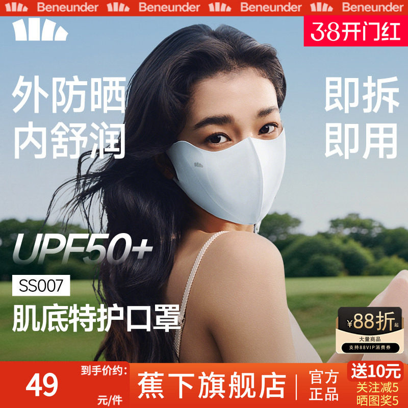 Beneunder肌底特护口罩敏肌保湿防晒3d立体医美遮阳防紫外线面罩