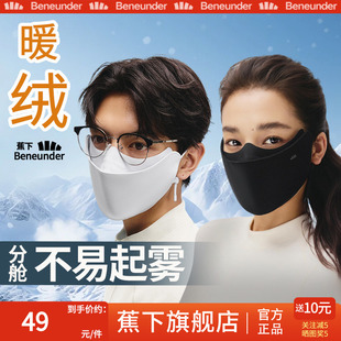 蕉下旗舰店保暖口罩眼镜不起雾防风防晒面罩防紫外线男女绒感口罩