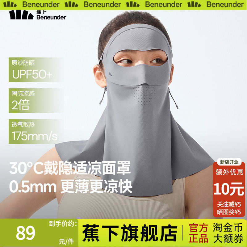 蕉下轻薄护颈防晒面罩