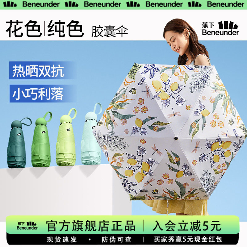 蕉下胶囊遮阳伞女防晒防紫外线晴雨两用防晒伞小巧便携官网太阳伞