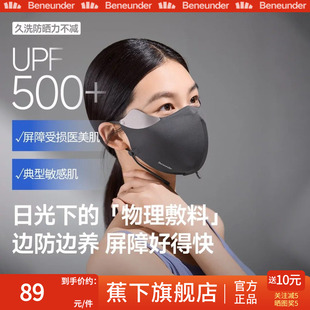 蕉下屏护口罩防晒防紫外线空腔支撑医美后面罩透气敏感肌修护脸罩