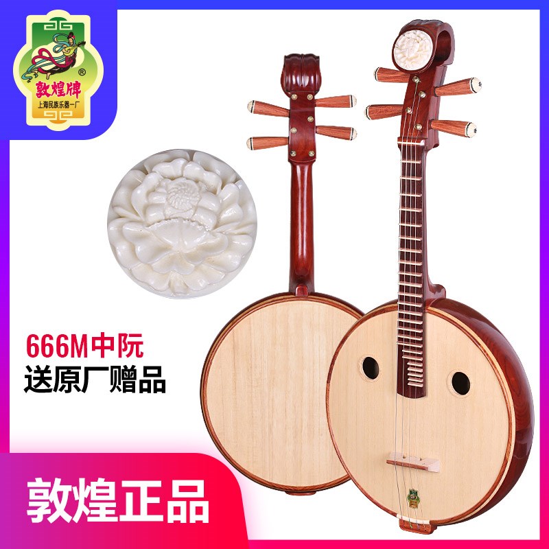 敦煌666M中阮 非洲檀木 赠原厂全套配件 上海民族乐器