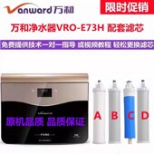 万和净水器滤芯VRO E73H S77H反渗透净水机耗材PP棉活性炭RO滤芯