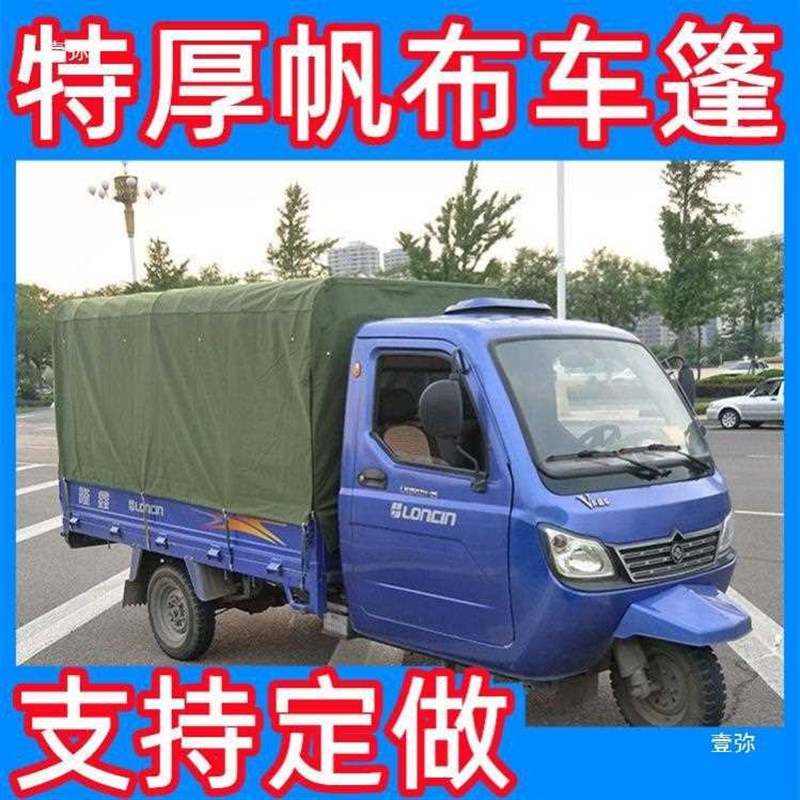 电动三轮车车棚雨棚蓬摩托三轮车后棚小货车车厢帆布雨篷