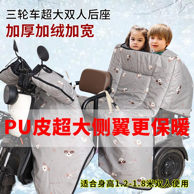 PU皮后座双人i款挡风被电动三轮车冬季加绒加厚防风罩加大防水防