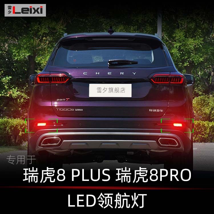 适用奇瑞虎8plus瑞虎8pro改装领航灯爆闪灯呼吸灯后Z雾灯后杠灯