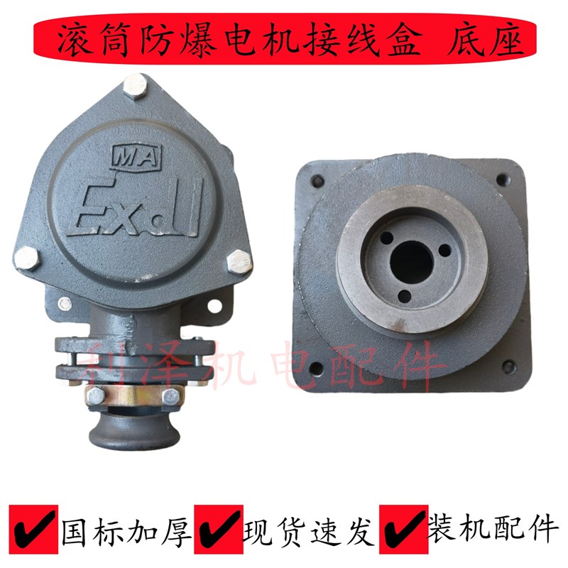 滚筒防爆电机接线盒 接线盒底座孔距1D40*140三角形防尘隔爆出线
