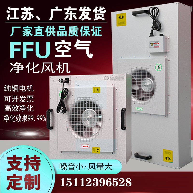 ffu空气净化器无尘车间过滤通风机高效I过滤芯百级层流罩千级洁净
