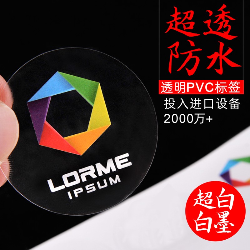 透明不干胶标签印刷定制印 白墨贴纸 logo贴防水Qpvc封口标贴定做