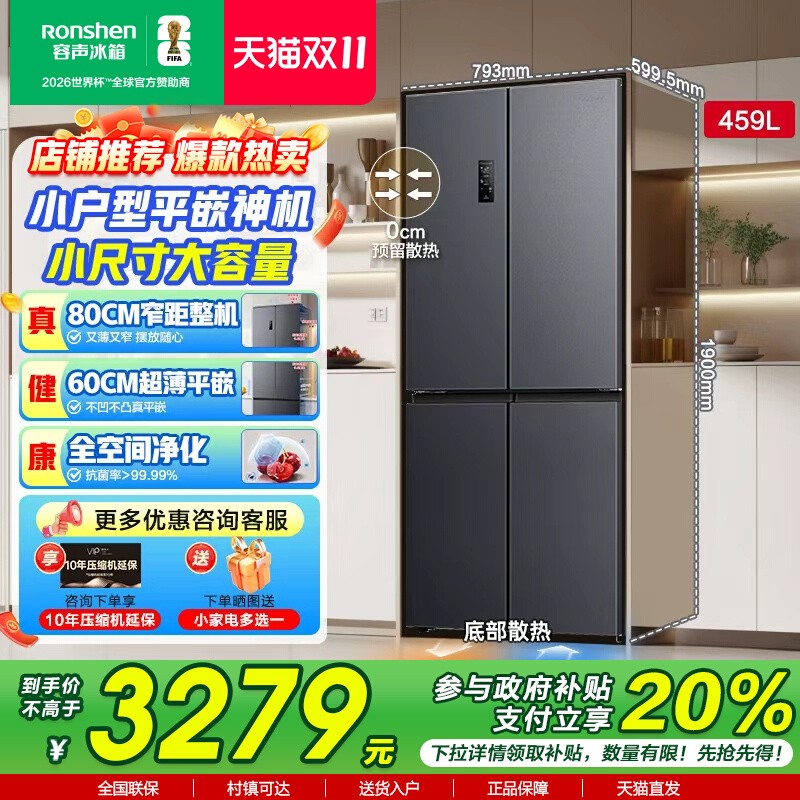 容声459升十字超薄嵌入式冰箱