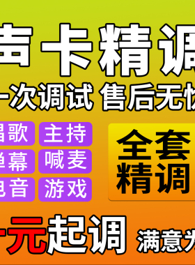 声卡调试精调专业调音师艾肯外置玛雅莱维特娃娃脸创新内置机架调