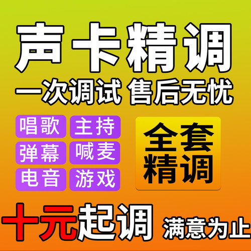 声卡调试精调专业调音师艾肯外置