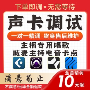 声卡调试专业调音师精调外置艾肯ICON迷笛IXI玛雅RME内置声卡调试