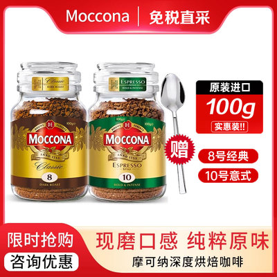 moccona摩可纳正品荷兰进口咖啡