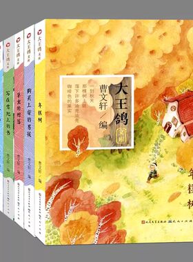 全6册:大王鸽文库:年糕树,月光手帕,购买上帝的男孩,草虫的村落,写在雪地上的书,住在大胡子里的鸟窝曹文轩文集中小学生课外阅读书