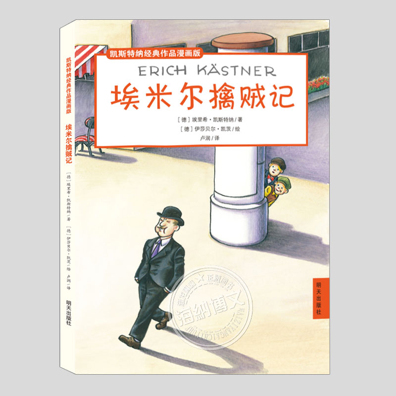 埃米尔擒贼记凯斯特纳经典作品漫画版二三四五六年级小学初中生必读阅读课外书籍故事书儿童文学小说图书