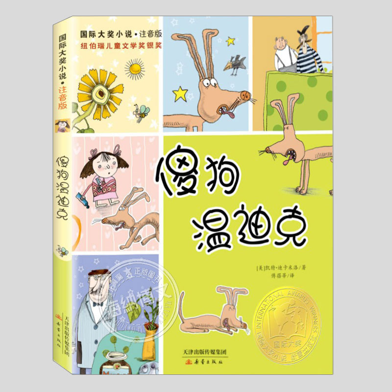 傻狗温迪克注音版国际大奖小说二三四五六年级小学初中生必读阅读课外书籍故事书儿童文学小说图书
