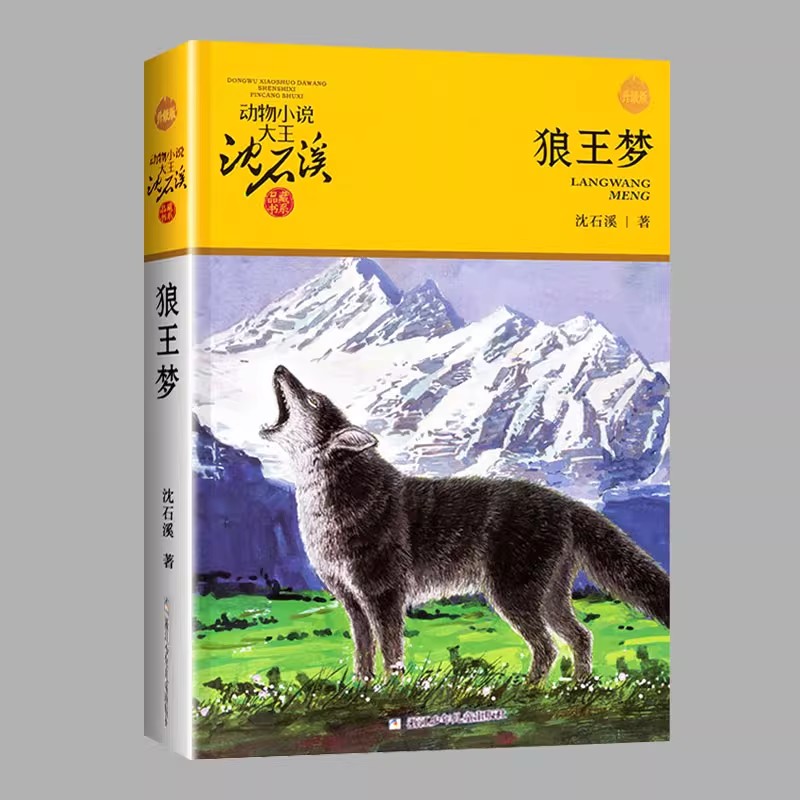 狼王梦正版动物小说大王沈石溪品藏书系全集全本完整版青少年版小学生四五年级必课外书上册阅读书籍图片