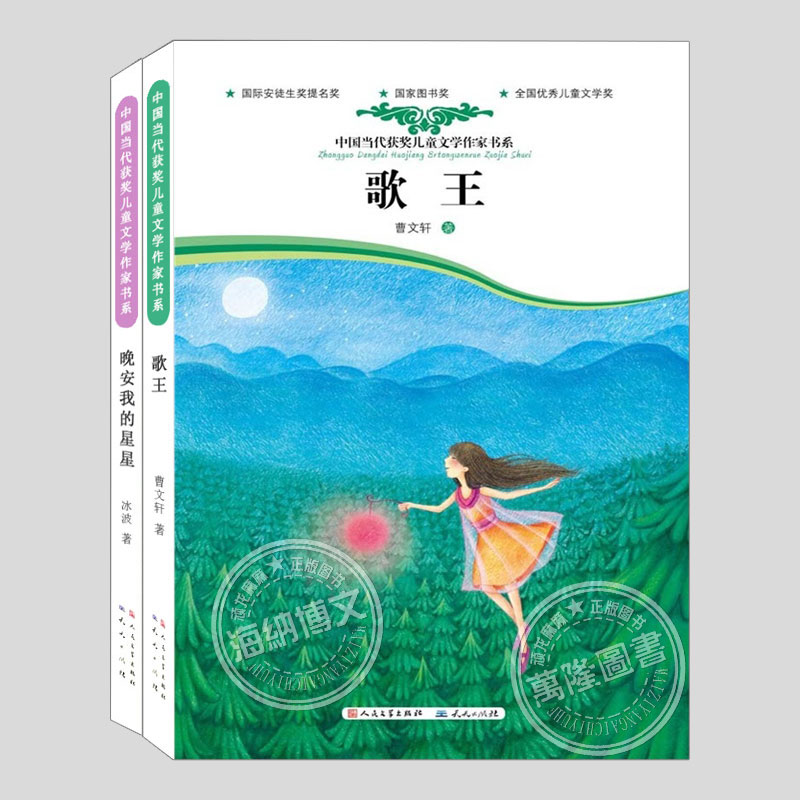 歌王+晚安我的星星曹文轩冰波作品中国当代获奖儿童文学作家书系儿童童话故事书7-12岁小学生二三四五六年级阅读课外书籍少儿读物