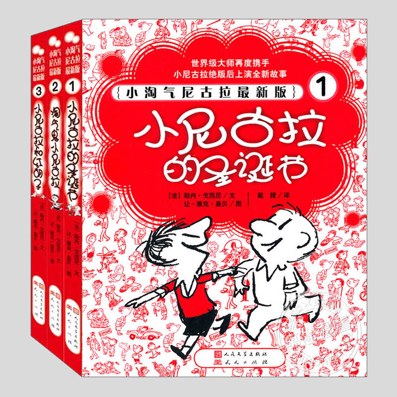 小淘气尼古拉的故事(正版)勒内戈西尼,淘气鬼小尼古拉的圣诞节和红胡子二三四五年级小学生必读阅读课外书籍故事书儿童文学小说