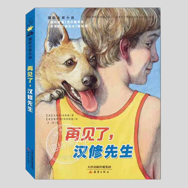 再见了汉修先生国际大奖小说二三四五六年级小学初中生必读阅读课外书籍故事书儿童文学小说图书