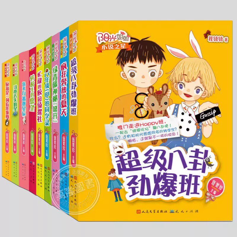 全套9册(单册任选)伍美珍阳光姐姐小说之星系列,你来自蔷薇星辰忙碌的校园侦探社儿童校园成长小说文学故事三四五年级小学生课外书