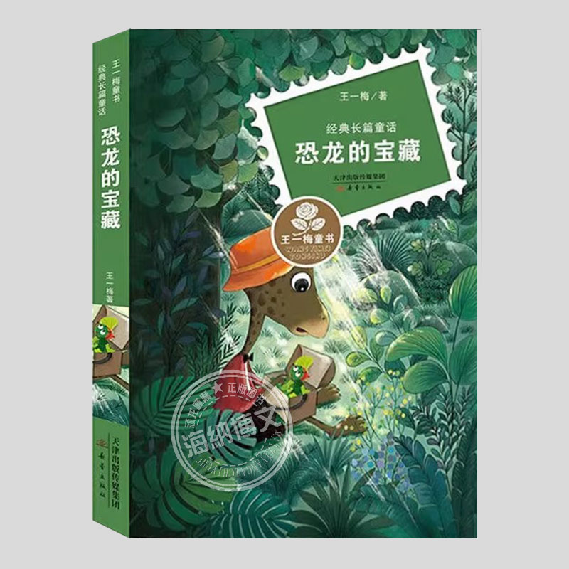 恐龙的宝藏王一梅童书经典长篇童话二三四五六年级小学初中生必读阅读课外书籍故事书儿童文学小说图书