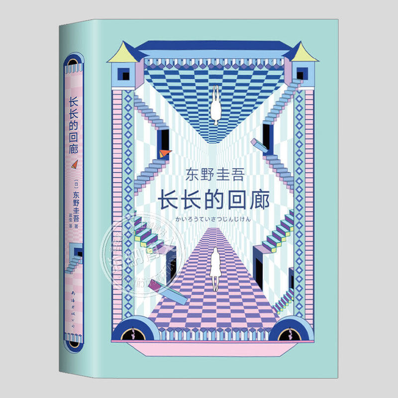 长长的回廊东野圭吾二三四五六年级小学初中生必读阅读课外书籍故事书儿童文学小说图书