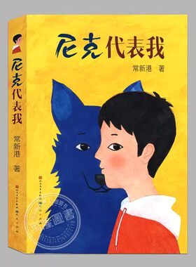 尼克代表我(正版)常新港著,冰心儿童图书奖作品,二三四五六年级上下册必读课外书阅读课外书籍故事书儿童文学图书