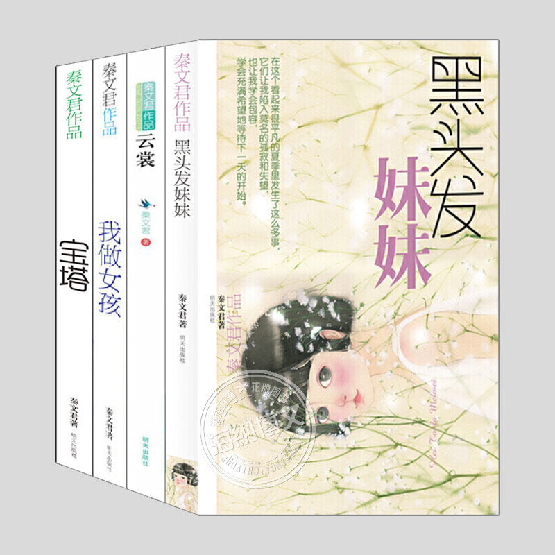 秦文君作品4册任选黑头发妹妹/宝塔/云裳/我做女孩二三四五六年级小学初中生必读阅读课外书籍故事书儿童文学小说图书