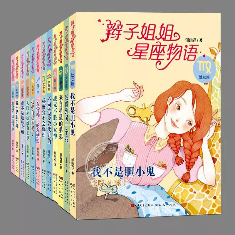 正版(全12册)辫子姐姐星座物语 郁雨君的书二三四五六年级上下册必读课外书阅读课外书籍故事书儿童文学故事书图书学校推荐课外书图片
