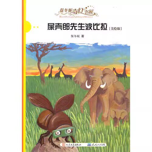 现货屎壳郎先生波比拉儿童童话故事书美绘版保冬妮著少儿文学课外读物7-12岁二三四五留年级小学生阅读课外书籍正版图书天天出版社