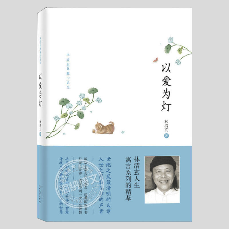 以爱为灯林清玄散文集(正版硬壳精装)无删节版二三四五六年级小学初中生必读阅读课外书籍故事书儿童文学小说图书图片