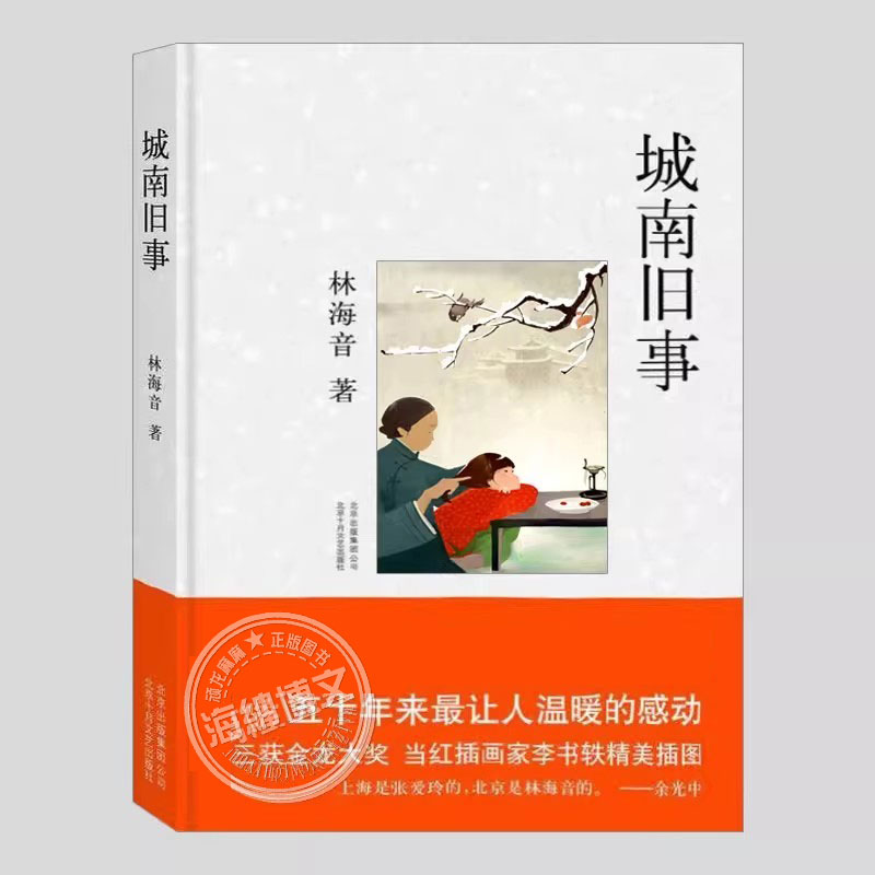城南旧事(正版精装)林海音作品,二三四五六年级小学生必读阅读课外书籍故事书儿童文学小说图书学校推荐