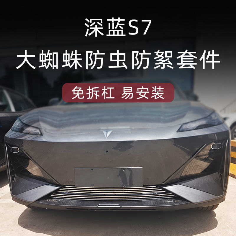 长安深蓝s7防虫网前脸中网外观改装件专用水箱装饰条汽车用品配件