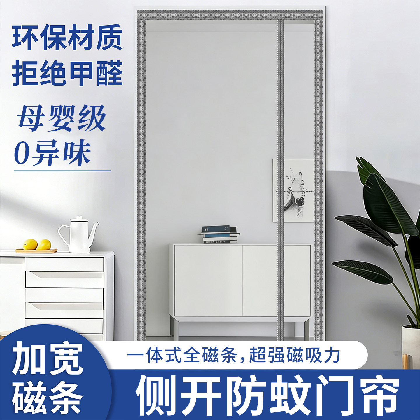 侧开入户门防蚊门帘金刚网纱强力磁吸家用免打孔自粘纱门纱帘2026