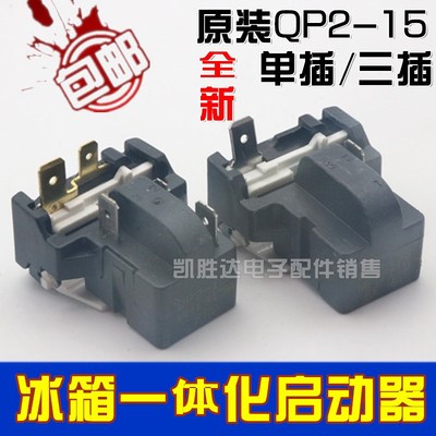 适用海尔美的冰箱压缩机一体化启动保护器QP2-15 PTC继电器原装