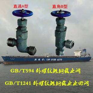 83船用外螺纹锻钢截止阀 1241 截止止回阀DN15 T594